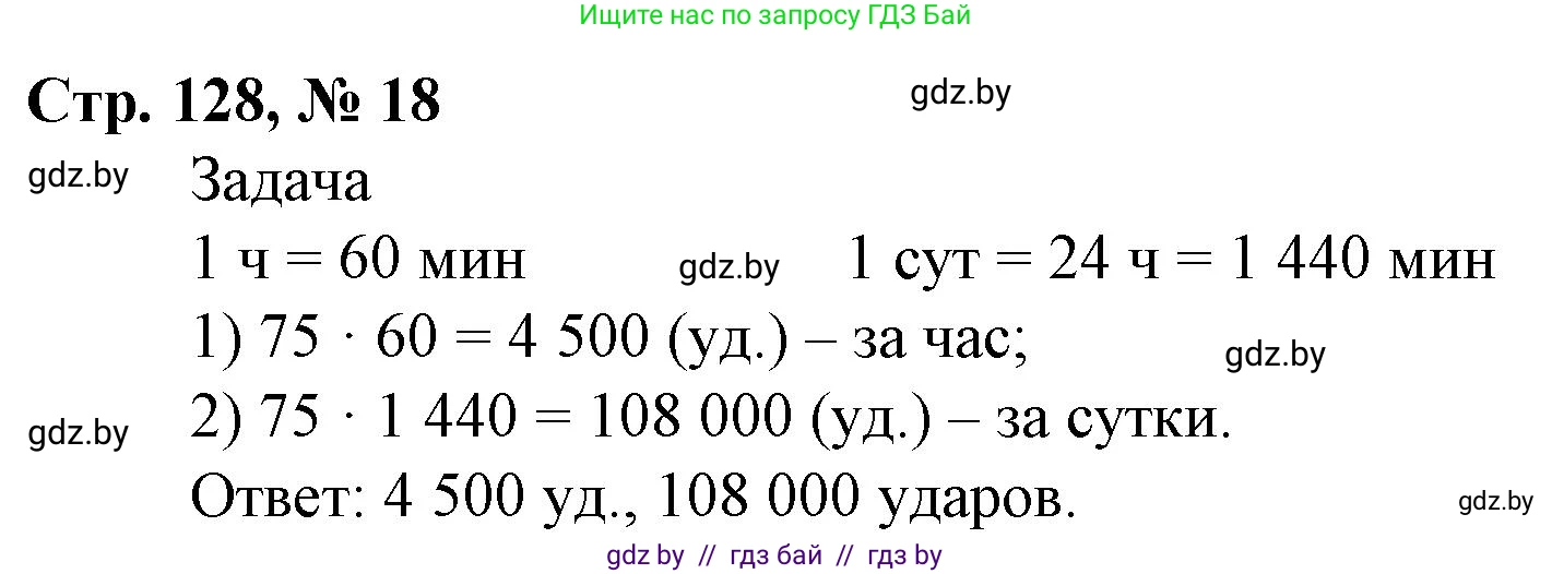 Математика, 4 класс Учебник, авторы: Муравьева Галина Леонидовна, Урбан Мария Анатольевна, издательство Национальный институт образования, Минск, 2022, розового цвета, Часть 2, страница 128, номер 18, Решение 3