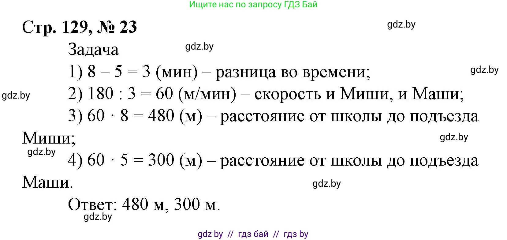 Математика, 4 класс Учебник, авторы: Муравьева Галина Леонидовна, Урбан Мария Анатольевна, издательство Национальный институт образования, Минск, 2022, розового цвета, Часть 2, страница 129, номер 23, Решение 3