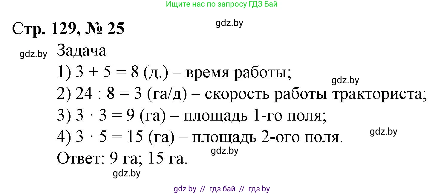 Математика, 4 класс Учебник, авторы: Муравьева Галина Леонидовна, Урбан Мария Анатольевна, издательство Национальный институт образования, Минск, 2022, розового цвета, Часть 2, страница 129, номер 25, Решение 3