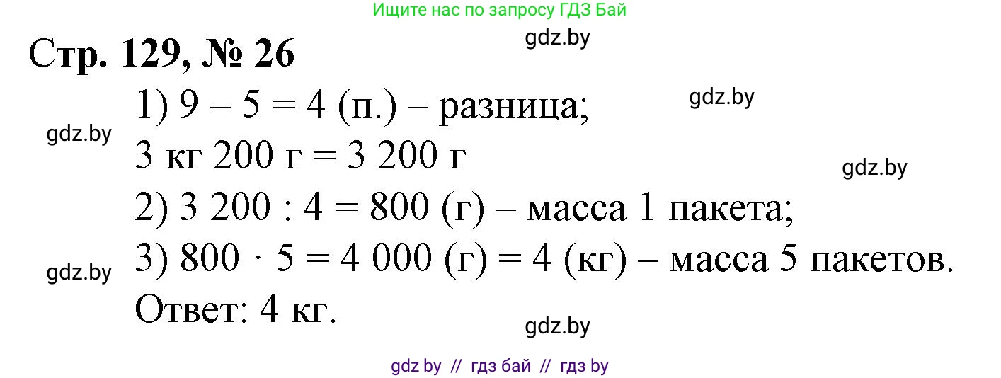 Математика, 4 класс Учебник, авторы: Муравьева Галина Леонидовна, Урбан Мария Анатольевна, издательство Национальный институт образования, Минск, 2022, розового цвета, Часть 2, страница 129, номер 26, Решение 3