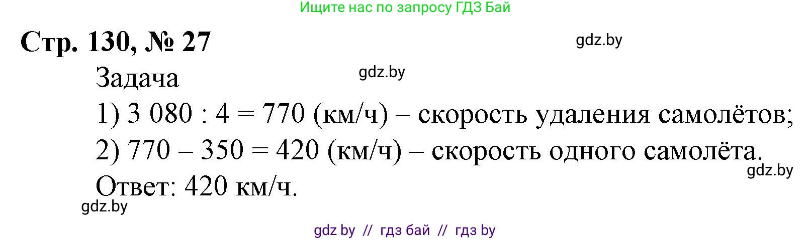 Математика, 4 класс Учебник, авторы: Муравьева Галина Леонидовна, Урбан Мария Анатольевна, издательство Национальный институт образования, Минск, 2022, розового цвета, Часть 2, страница 130, номер 27, Решение 3