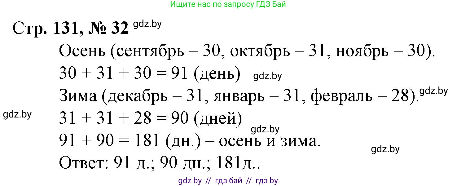 Математика, 4 класс Учебник, авторы: Муравьева Галина Леонидовна, Урбан Мария Анатольевна, издательство Национальный институт образования, Минск, 2022, розового цвета, Часть 2, страница 131, номер 32, Решение 3