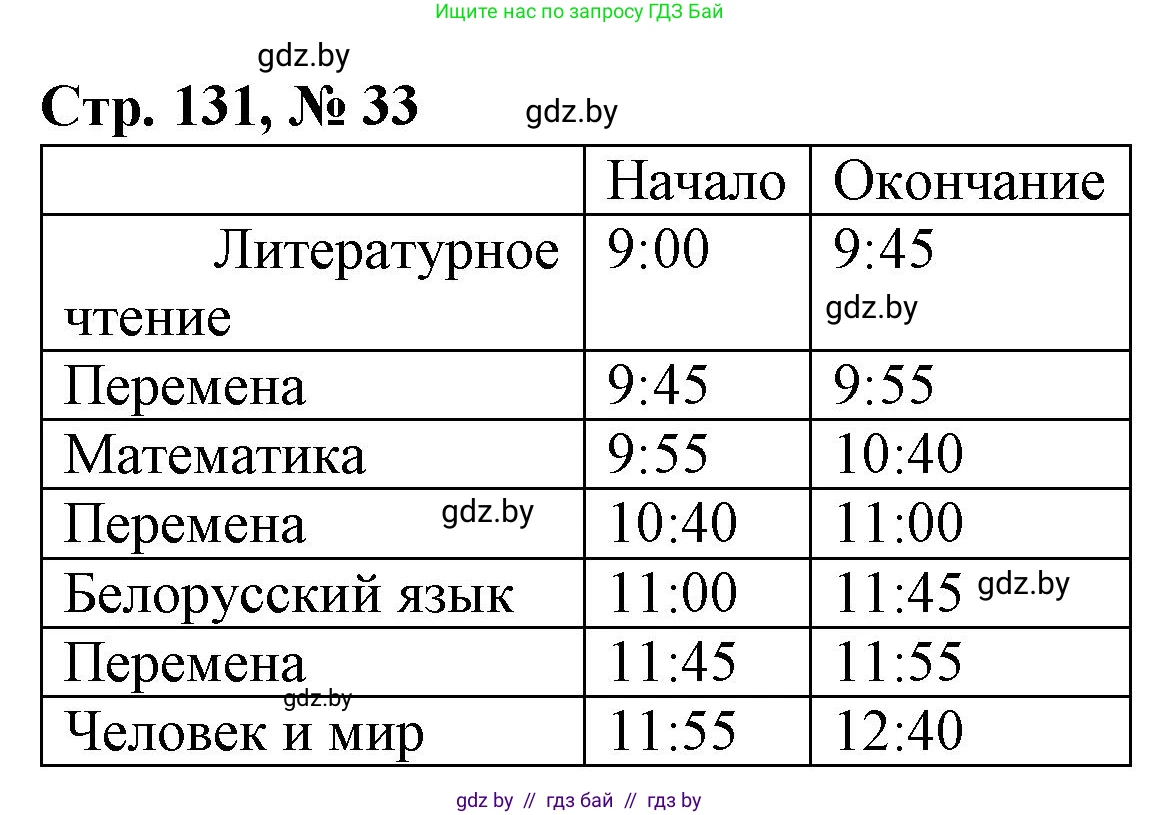 Математика, 4 класс Учебник, авторы: Муравьева Галина Леонидовна, Урбан Мария Анатольевна, издательство Национальный институт образования, Минск, 2022, розового цвета, Часть 2, страница 131, номер 33, Решение 3