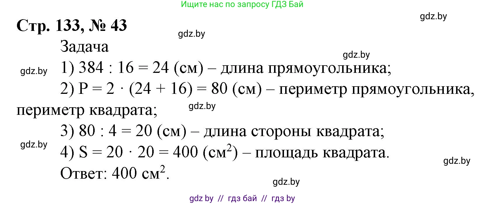 Математика, 4 класс Учебник, авторы: Муравьева Галина Леонидовна, Урбан Мария Анатольевна, издательство Национальный институт образования, Минск, 2022, розового цвета, Часть 2, страница 133, номер 43, Решение 3