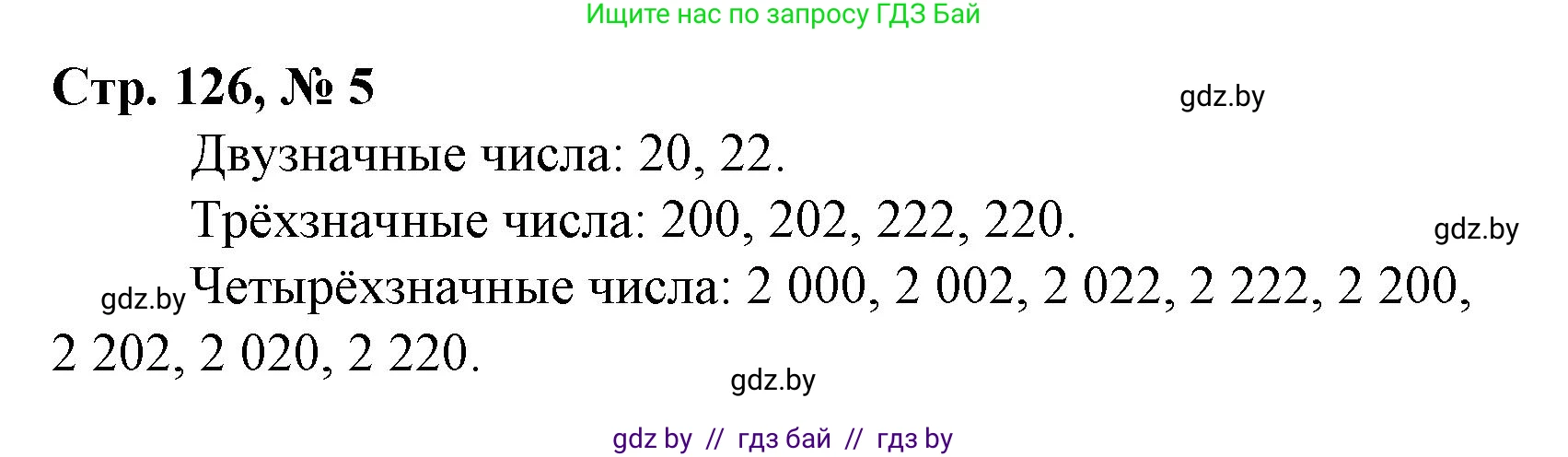 Математика, 4 класс Учебник, авторы: Муравьева Галина Леонидовна, Урбан Мария Анатольевна, издательство Национальный институт образования, Минск, 2022, розового цвета, Часть 2, страница 126, номер 5, Решение 3