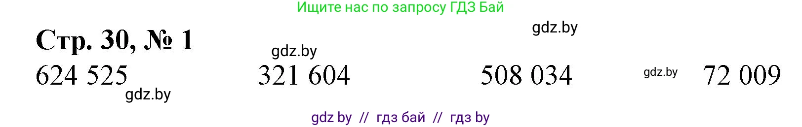 Математика, 4 класс Учебник, авторы: Муравьева Галина Леонидовна, Урбан Мария Анатольевна, издательство Национальный институт образования, Минск, 2022, розового цвета, Часть 1, страница 30, номер 1, Решение 3
