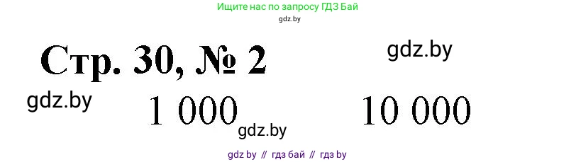Математика, 4 класс Учебник, авторы: Муравьева Галина Леонидовна, Урбан Мария Анатольевна, издательство Национальный институт образования, Минск, 2022, розового цвета, Часть 1, страница 30, номер 2, Решение 3