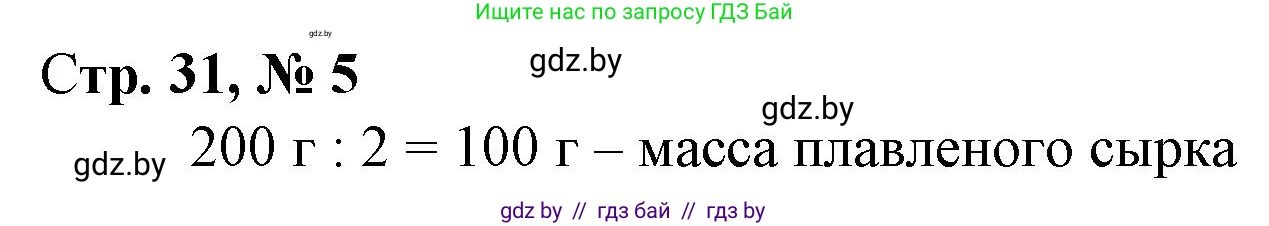 Математика, 4 класс Учебник, авторы: Муравьева Галина Леонидовна, Урбан Мария Анатольевна, издательство Национальный институт образования, Минск, 2022, розового цвета, Часть 1, страница 31, номер 5, Решение 3