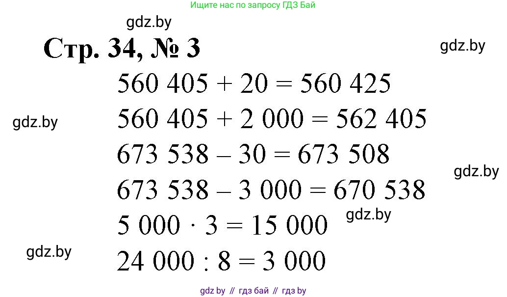 Математика, 4 класс Учебник, авторы: Муравьева Галина Леонидовна, Урбан Мария Анатольевна, издательство Национальный институт образования, Минск, 2022, розового цвета, Часть 1, страница 34, номер 3, Решение 3