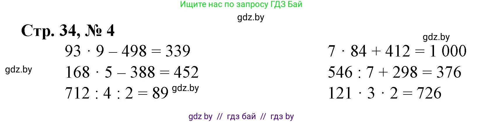 Математика, 4 класс Учебник, авторы: Муравьева Галина Леонидовна, Урбан Мария Анатольевна, издательство Национальный институт образования, Минск, 2022, розового цвета, Часть 1, страница 34, номер 4, Решение 3