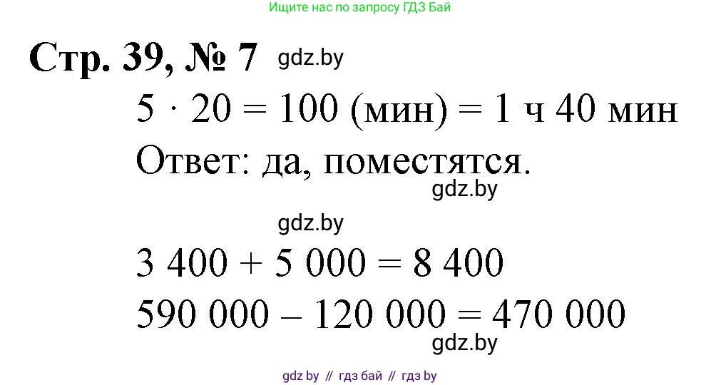 Математика, 4 класс Учебник, авторы: Муравьева Галина Леонидовна, Урбан Мария Анатольевна, издательство Национальный институт образования, Минск, 2022, розового цвета, Часть 1, страница 39, номер 7, Решение 3