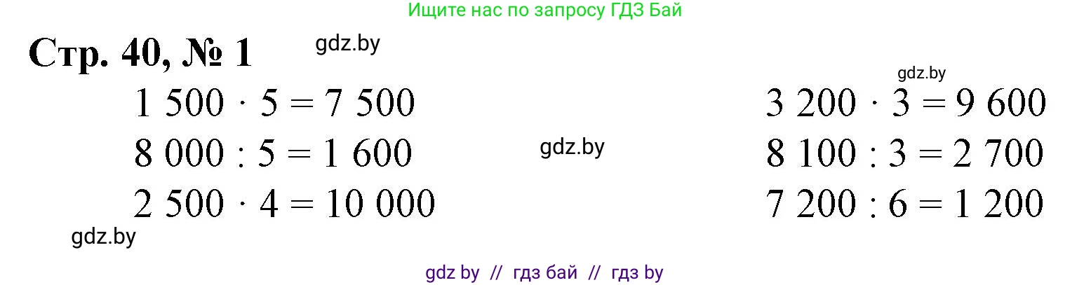 Математика, 4 класс Учебник, авторы: Муравьева Галина Леонидовна, Урбан Мария Анатольевна, издательство Национальный институт образования, Минск, 2022, розового цвета, Часть 1, страница 40, номер 1, Решение 3