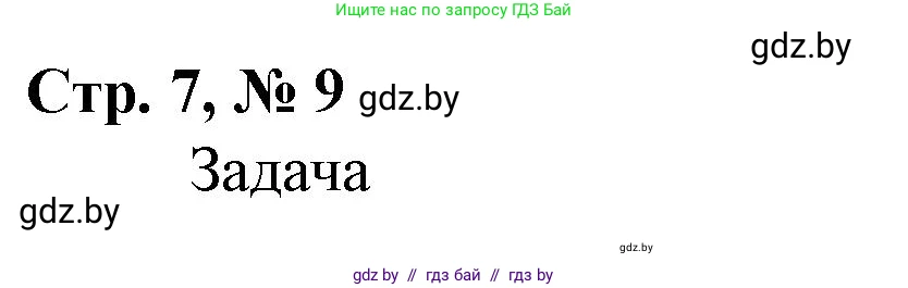 Математика, 4 класс Учебник, авторы: Муравьева Галина Леонидовна, Урбан Мария Анатольевна, издательство Национальный институт образования, Минск, 2022, розового цвета, Часть 1, страница 7, номер 9, Решение 3