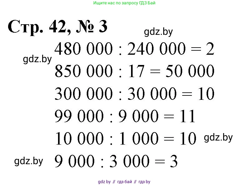 Математика, 4 класс Учебник, авторы: Муравьева Галина Леонидовна, Урбан Мария Анатольевна, издательство Национальный институт образования, Минск, 2022, розового цвета, Часть 1, страница 42, номер 3, Решение 3