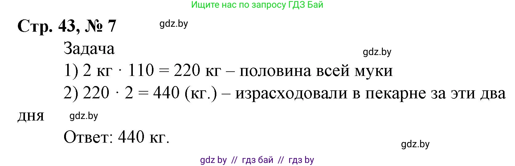 Математика, 4 класс Учебник, авторы: Муравьева Галина Леонидовна, Урбан Мария Анатольевна, издательство Национальный институт образования, Минск, 2022, розового цвета, Часть 1, страница 43, номер 7, Решение 3