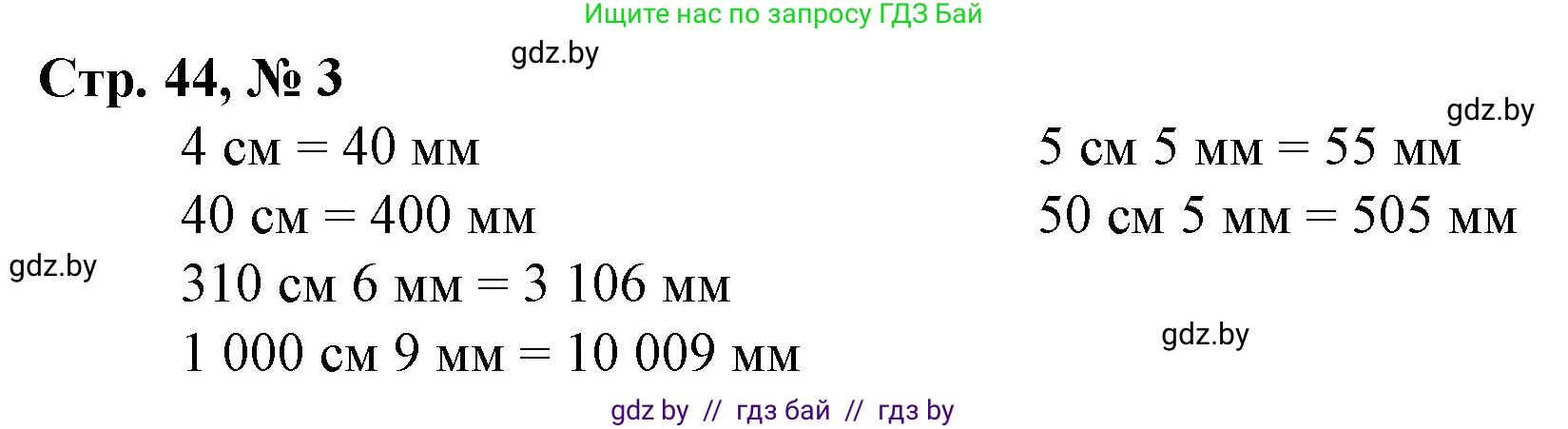 Математика, 4 класс Учебник, авторы: Муравьева Галина Леонидовна, Урбан Мария Анатольевна, издательство Национальный институт образования, Минск, 2022, розового цвета, Часть 1, страница 44, номер 3, Решение 3