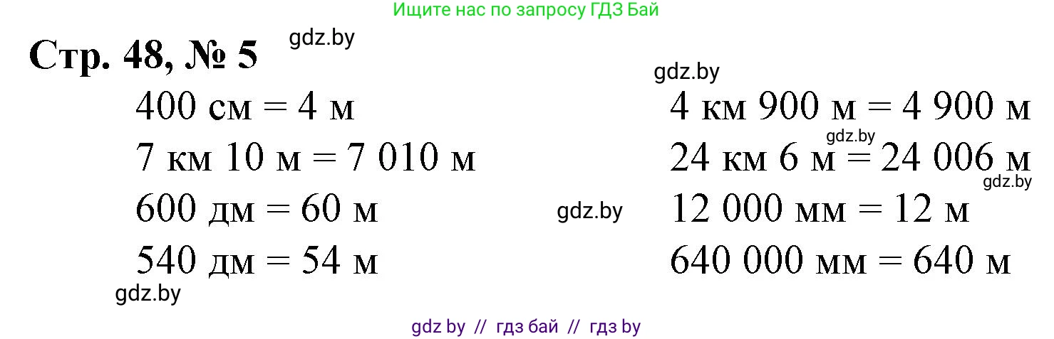 Математика, 4 класс Учебник, авторы: Муравьева Галина Леонидовна, Урбан Мария Анатольевна, издательство Национальный институт образования, Минск, 2022, розового цвета, Часть 1, страница 48, номер 5, Решение 3