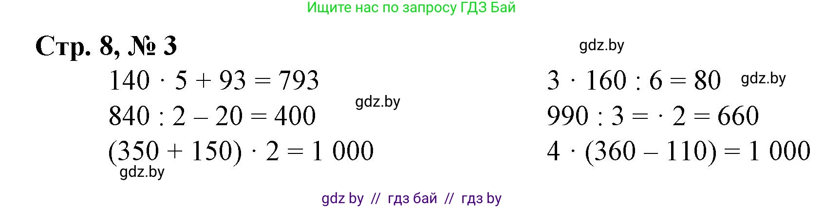 Математика, 4 класс Учебник, авторы: Муравьева Галина Леонидовна, Урбан Мария Анатольевна, издательство Национальный институт образования, Минск, 2022, розового цвета, Часть 1, страница 8, номер 3, Решение 3