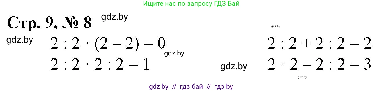Математика, 4 класс Учебник, авторы: Муравьева Галина Леонидовна, Урбан Мария Анатольевна, издательство Национальный институт образования, Минск, 2022, розового цвета, Часть 1, страница 9, номер 8, Решение 3