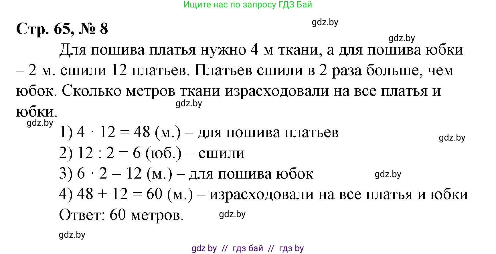 Математика, 4 класс Учебник, авторы: Муравьева Галина Леонидовна, Урбан Мария Анатольевна, издательство Национальный институт образования, Минск, 2022, розового цвета, Часть 1, страница 65, номер 8, Решение 3
