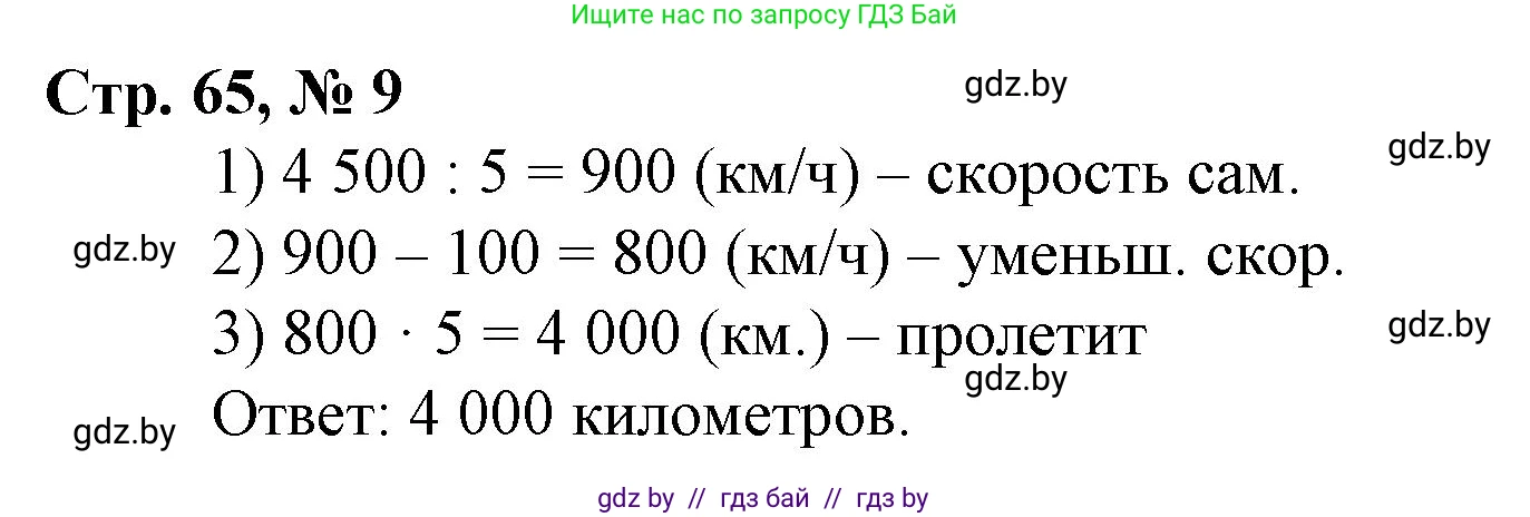 Математика, 4 класс Учебник, авторы: Муравьева Галина Леонидовна, Урбан Мария Анатольевна, издательство Национальный институт образования, Минск, 2022, розового цвета, Часть 1, страница 65, номер 9, Решение 3