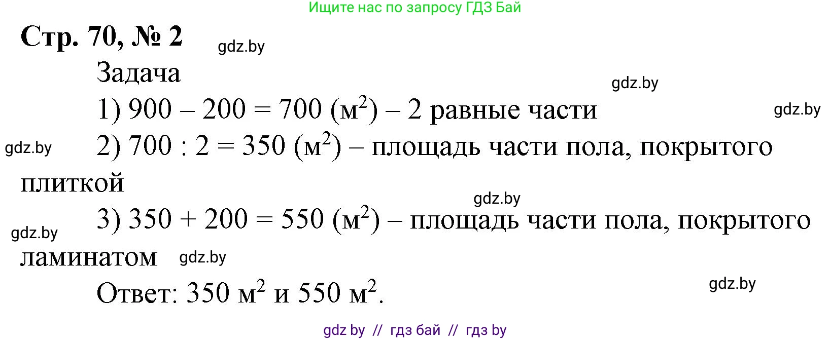 Математика, 4 класс Учебник, авторы: Муравьева Галина Леонидовна, Урбан Мария Анатольевна, издательство Национальный институт образования, Минск, 2022, розового цвета, Часть 1, страница 70, номер 2, Решение 3