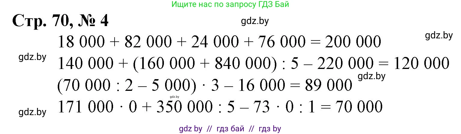 Математика, 4 класс Учебник, авторы: Муравьева Галина Леонидовна, Урбан Мария Анатольевна, издательство Национальный институт образования, Минск, 2022, розового цвета, Часть 1, страница 70, номер 4, Решение 3