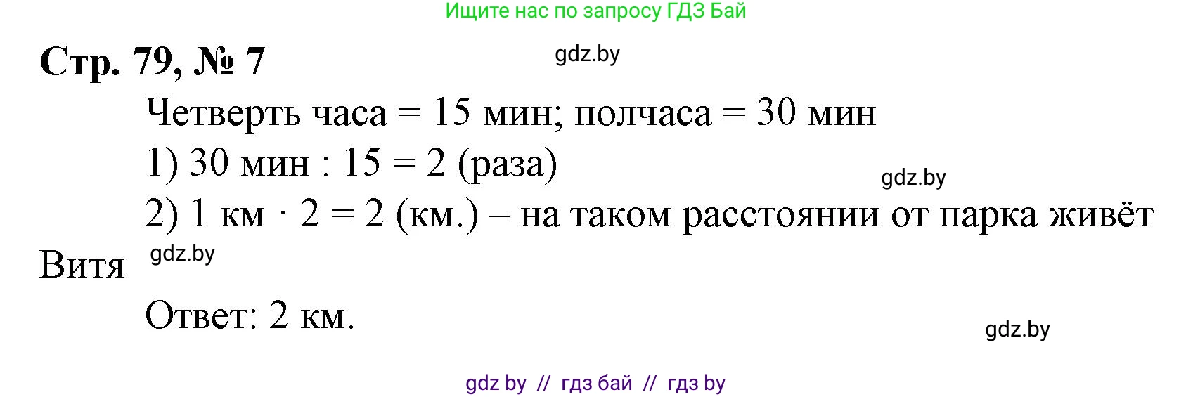 Математика, 4 класс Учебник, авторы: Муравьева Галина Леонидовна, Урбан Мария Анатольевна, издательство Национальный институт образования, Минск, 2022, розового цвета, Часть 1, страница 79, номер 7, Решение 3