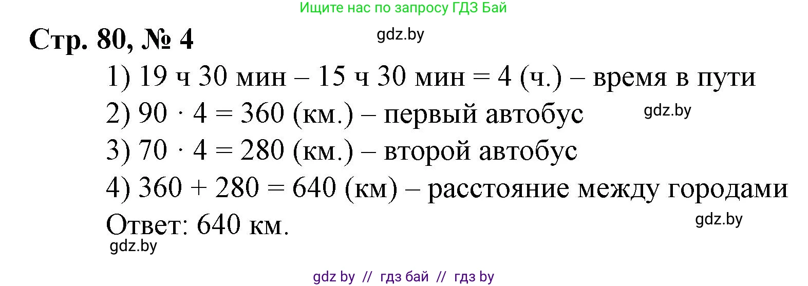 Математика, 4 класс Учебник, авторы: Муравьева Галина Леонидовна, Урбан Мария Анатольевна, издательство Национальный институт образования, Минск, 2022, розового цвета, Часть 1, страница 80, номер 4, Решение 3