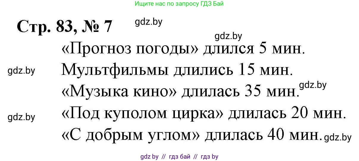Математика, 4 класс Учебник, авторы: Муравьева Галина Леонидовна, Урбан Мария Анатольевна, издательство Национальный институт образования, Минск, 2022, розового цвета, Часть 1, страница 83, номер 7, Решение 3