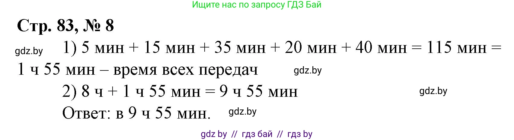 Математика, 4 класс Учебник, авторы: Муравьева Галина Леонидовна, Урбан Мария Анатольевна, издательство Национальный институт образования, Минск, 2022, розового цвета, Часть 1, страница 83, номер 8, Решение 3