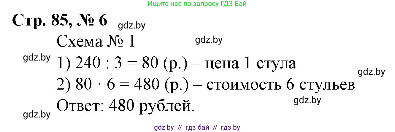 Математика, 4 класс Учебник, авторы: Муравьева Галина Леонидовна, Урбан Мария Анатольевна, издательство Национальный институт образования, Минск, 2022, розового цвета, Часть 1, страница 85, номер 6, Решение 3