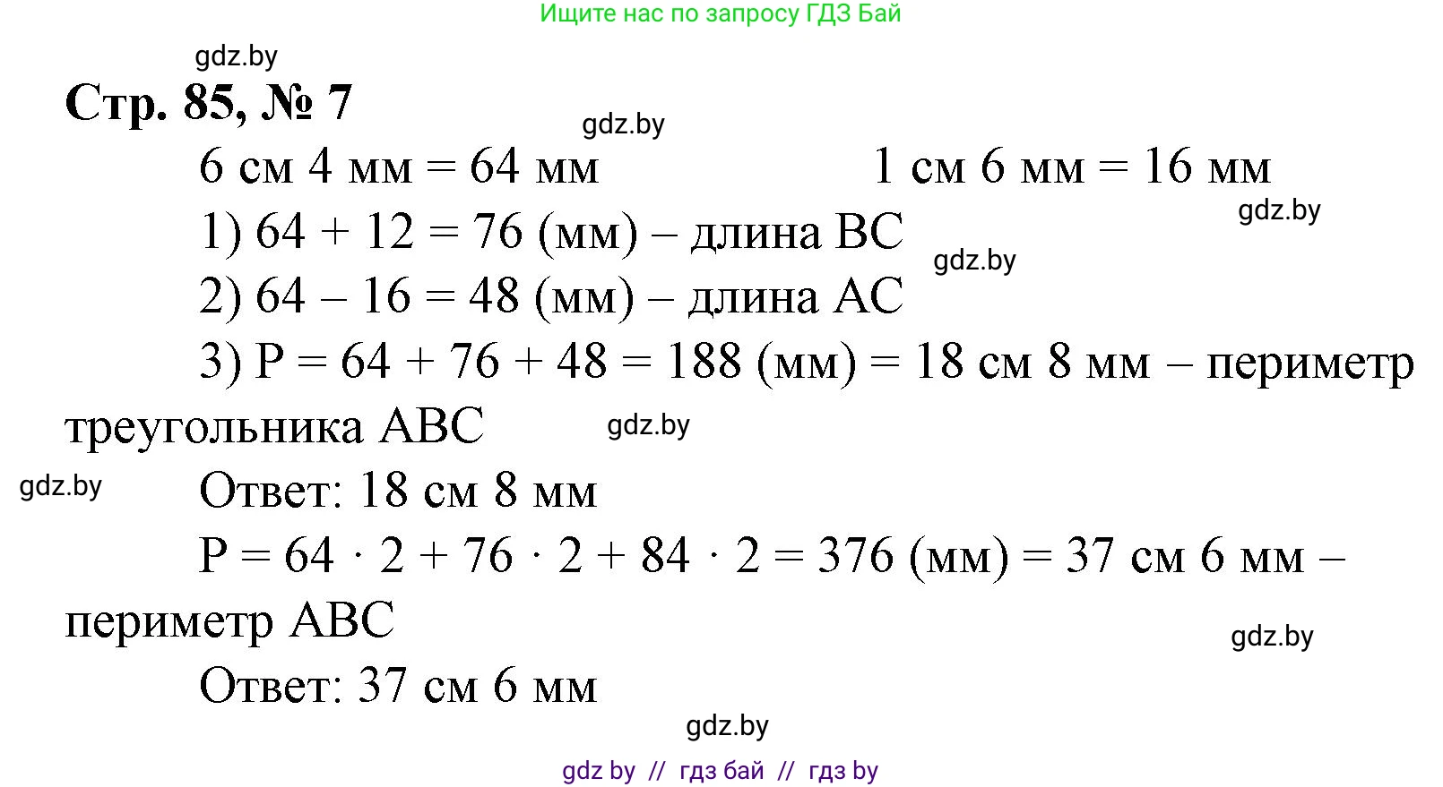 Математика, 4 класс Учебник, авторы: Муравьева Галина Леонидовна, Урбан Мария Анатольевна, издательство Национальный институт образования, Минск, 2022, розового цвета, Часть 1, страница 85, номер 7, Решение 3