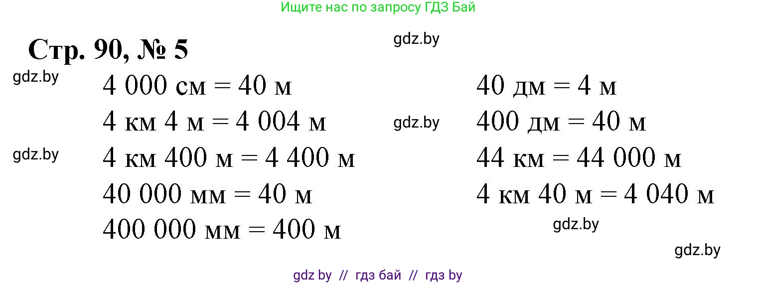 Математика, 4 класс Учебник, авторы: Муравьева Галина Леонидовна, Урбан Мария Анатольевна, издательство Национальный институт образования, Минск, 2022, розового цвета, Часть 1, страница 90, номер 5, Решение 3