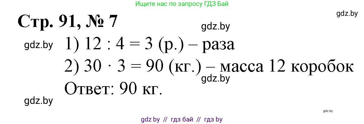 Математика, 4 класс Учебник, авторы: Муравьева Галина Леонидовна, Урбан Мария Анатольевна, издательство Национальный институт образования, Минск, 2022, розового цвета, Часть 1, страница 91, номер 7, Решение 3
