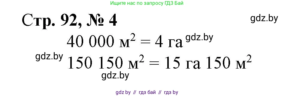 Математика, 4 класс Учебник, авторы: Муравьева Галина Леонидовна, Урбан Мария Анатольевна, издательство Национальный институт образования, Минск, 2022, розового цвета, Часть 1, страница 92, номер 4, Решение 3
