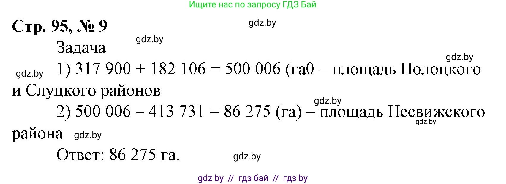 Математика, 4 класс Учебник, авторы: Муравьева Галина Леонидовна, Урбан Мария Анатольевна, издательство Национальный институт образования, Минск, 2022, розового цвета, Часть 1, страница 95, номер 9, Решение 3