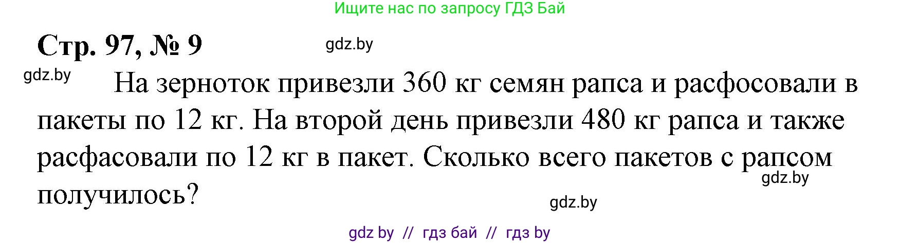 Математика, 4 класс Учебник, авторы: Муравьева Галина Леонидовна, Урбан Мария Анатольевна, издательство Национальный институт образования, Минск, 2022, розового цвета, Часть 1, страница 97, номер 9, Решение 3