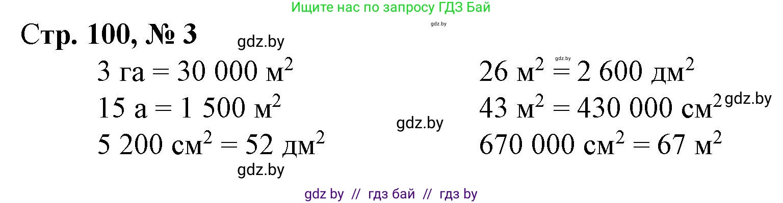 Математика, 4 класс Учебник, авторы: Муравьева Галина Леонидовна, Урбан Мария Анатольевна, издательство Национальный институт образования, Минск, 2022, розового цвета, Часть 1, страница 100, номер 3, Решение 3