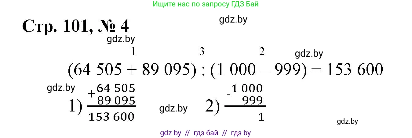 Математика, 4 класс Учебник, авторы: Муравьева Галина Леонидовна, Урбан Мария Анатольевна, издательство Национальный институт образования, Минск, 2022, розового цвета, Часть 1, страница 101, номер 4, Решение 3