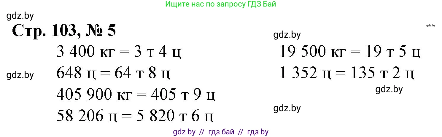 Математика, 4 класс Учебник, авторы: Муравьева Галина Леонидовна, Урбан Мария Анатольевна, издательство Национальный институт образования, Минск, 2022, розового цвета, Часть 1, страница 103, номер 5, Решение 3