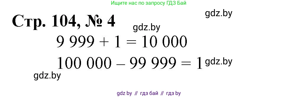 Математика, 4 класс Учебник, авторы: Муравьева Галина Леонидовна, Урбан Мария Анатольевна, издательство Национальный институт образования, Минск, 2022, розового цвета, Часть 1, страница 104, номер 4, Решение 3