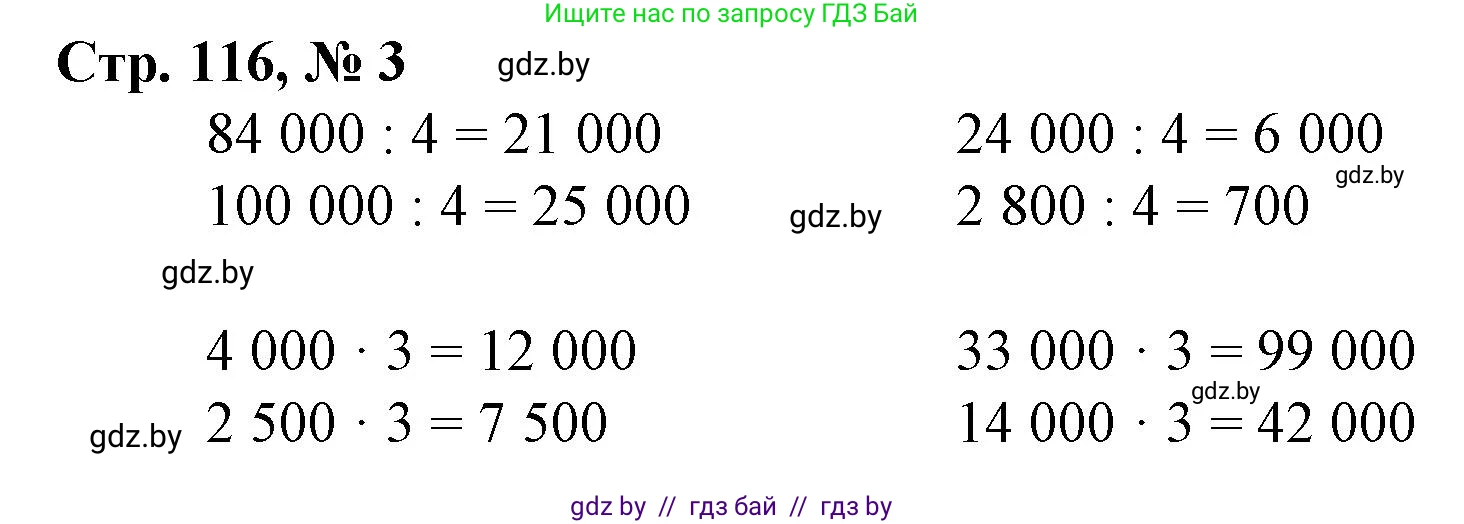 Математика, 4 класс Учебник, авторы: Муравьева Галина Леонидовна, Урбан Мария Анатольевна, издательство Национальный институт образования, Минск, 2022, розового цвета, Часть 1, страница 116, номер 3, Решение 3