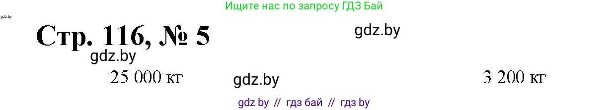 Математика, 4 класс Учебник, авторы: Муравьева Галина Леонидовна, Урбан Мария Анатольевна, издательство Национальный институт образования, Минск, 2022, розового цвета, Часть 1, страница 116, номер 5, Решение 3