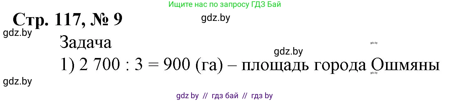 Математика, 4 класс Учебник, авторы: Муравьева Галина Леонидовна, Урбан Мария Анатольевна, издательство Национальный институт образования, Минск, 2022, розового цвета, Часть 1, страница 117, номер 9, Решение 3