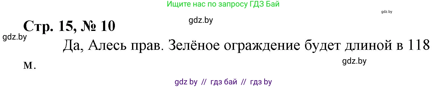 Математика, 4 класс Учебник, авторы: Муравьева Галина Леонидовна, Урбан Мария Анатольевна, издательство Национальный институт образования, Минск, 2022, розового цвета, Часть 1, страница 15, номер 10, Решение 3
