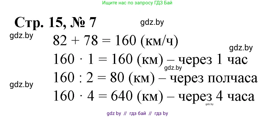 Математика, 4 класс Учебник, авторы: Муравьева Галина Леонидовна, Урбан Мария Анатольевна, издательство Национальный институт образования, Минск, 2022, розового цвета, Часть 1, страница 15, номер 7, Решение 3