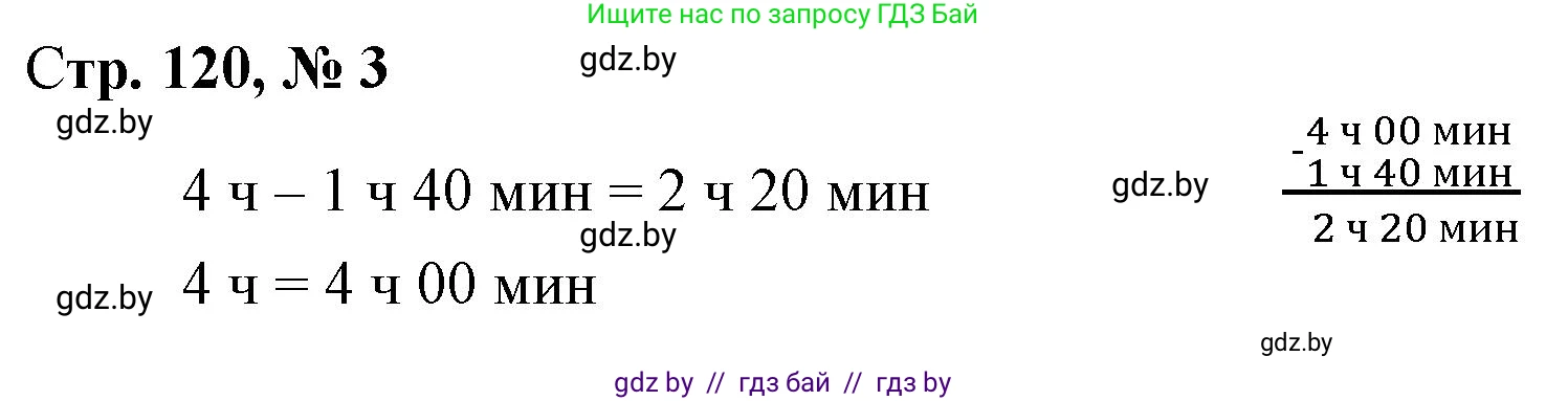 Математика, 4 класс Учебник, авторы: Муравьева Галина Леонидовна, Урбан Мария Анатольевна, издательство Национальный институт образования, Минск, 2022, розового цвета, Часть 1, страница 120, номер 3, Решение 3