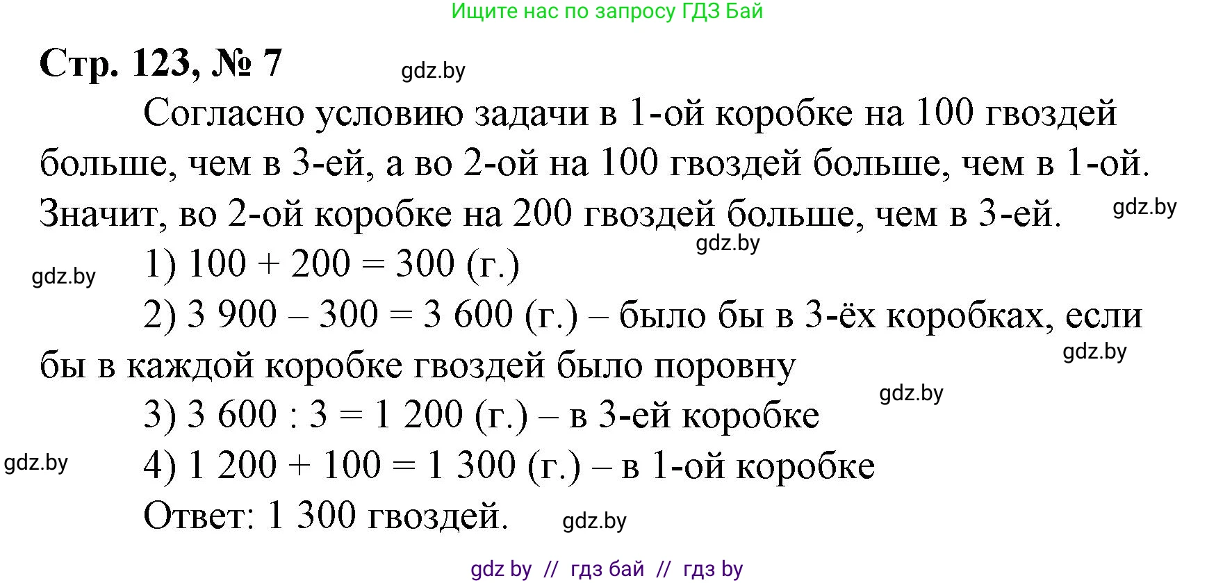 Математика, 4 класс Учебник, авторы: Муравьева Галина Леонидовна, Урбан Мария Анатольевна, издательство Национальный институт образования, Минск, 2022, розового цвета, Часть 1, страница 123, номер 7, Решение 3