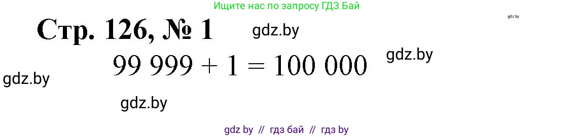 Математика, 4 класс Учебник, авторы: Муравьева Галина Леонидовна, Урбан Мария Анатольевна, издательство Национальный институт образования, Минск, 2022, розового цвета, Часть 1, страница 126, номер 1, Решение 3